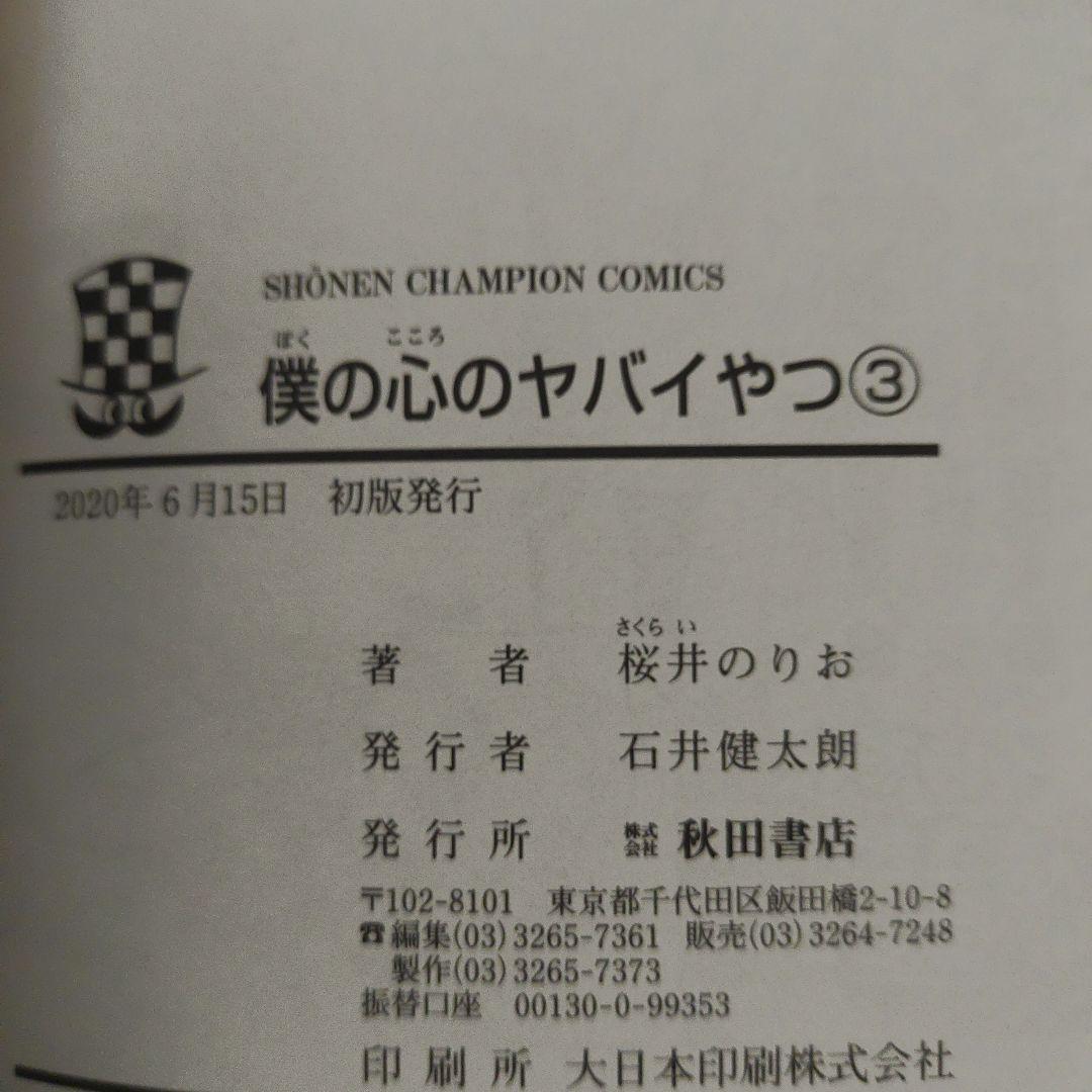 全巻初版　僕の心のヤバイやつ　1巻～12巻