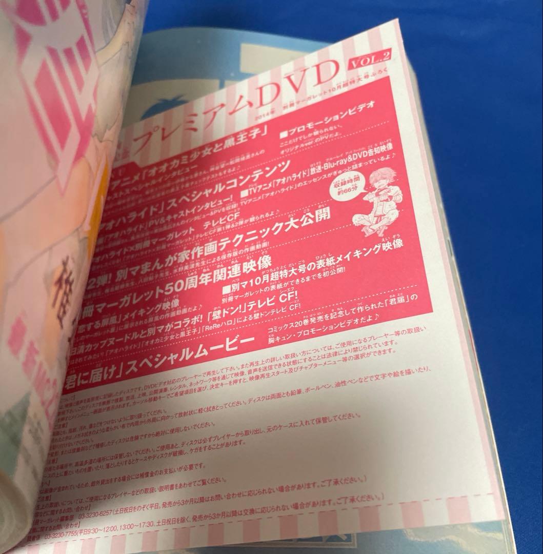 別冊マーガレット2014年10月号 プレミアムDVD付き