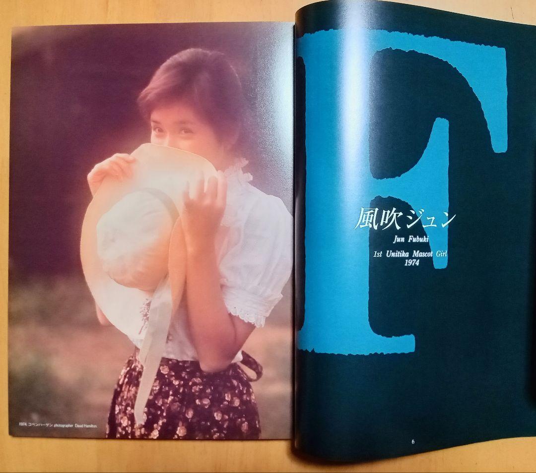 ☆妖精たちのレジェンド ＊ユニチカ マスコットガール写真集　池田満寿夫 監修