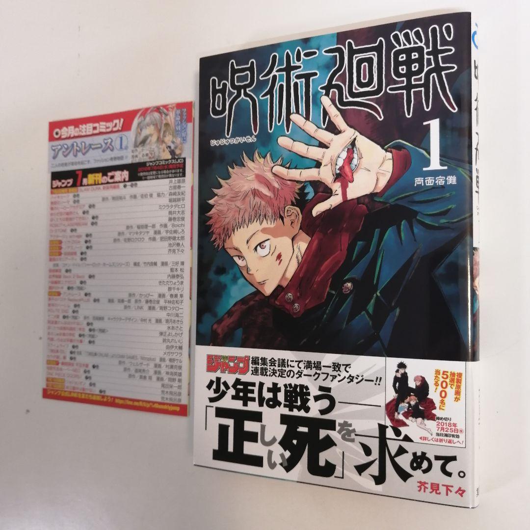 初版　美品　呪術廻戦 1巻　新品購入　芥見下々　漫画