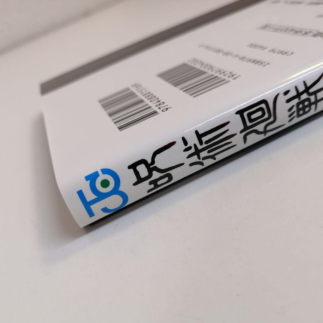 初版　美品　呪術廻戦 1巻　新品購入　芥見下々　漫画