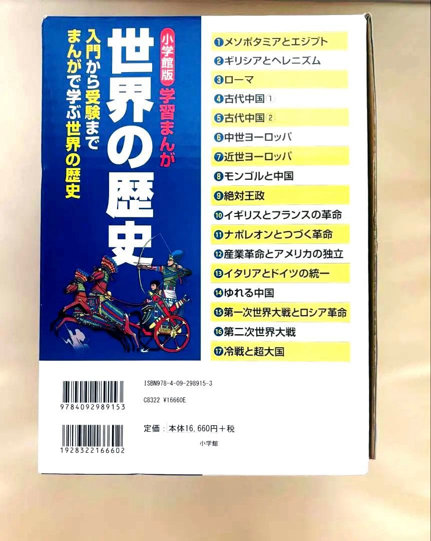学習まんが世界の歴史全巻