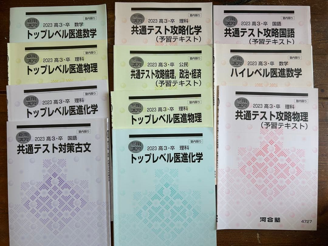 河合塾麹町校医進 国立医学部 全教科テキスト一式2023