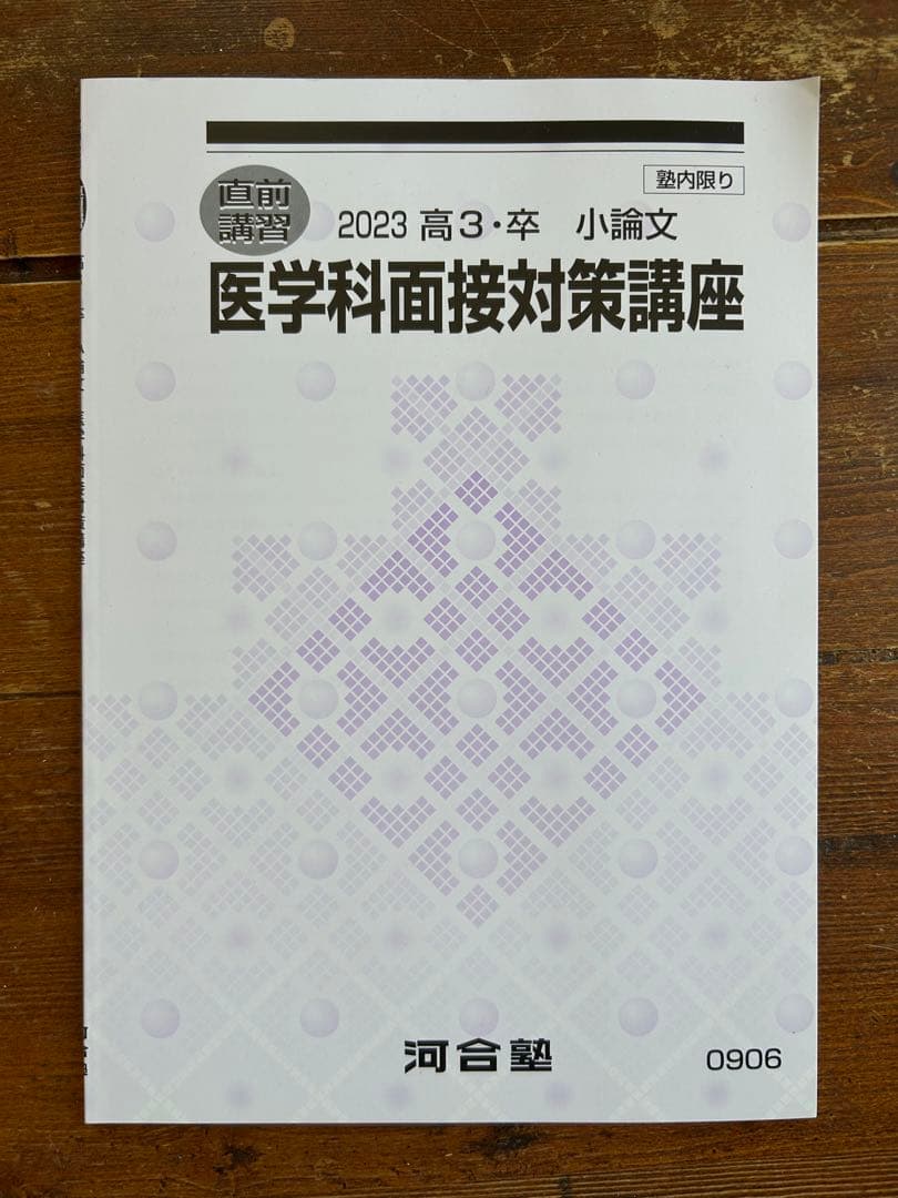 河合塾麹町校医進 国立医学部 全教科テキスト一式2023