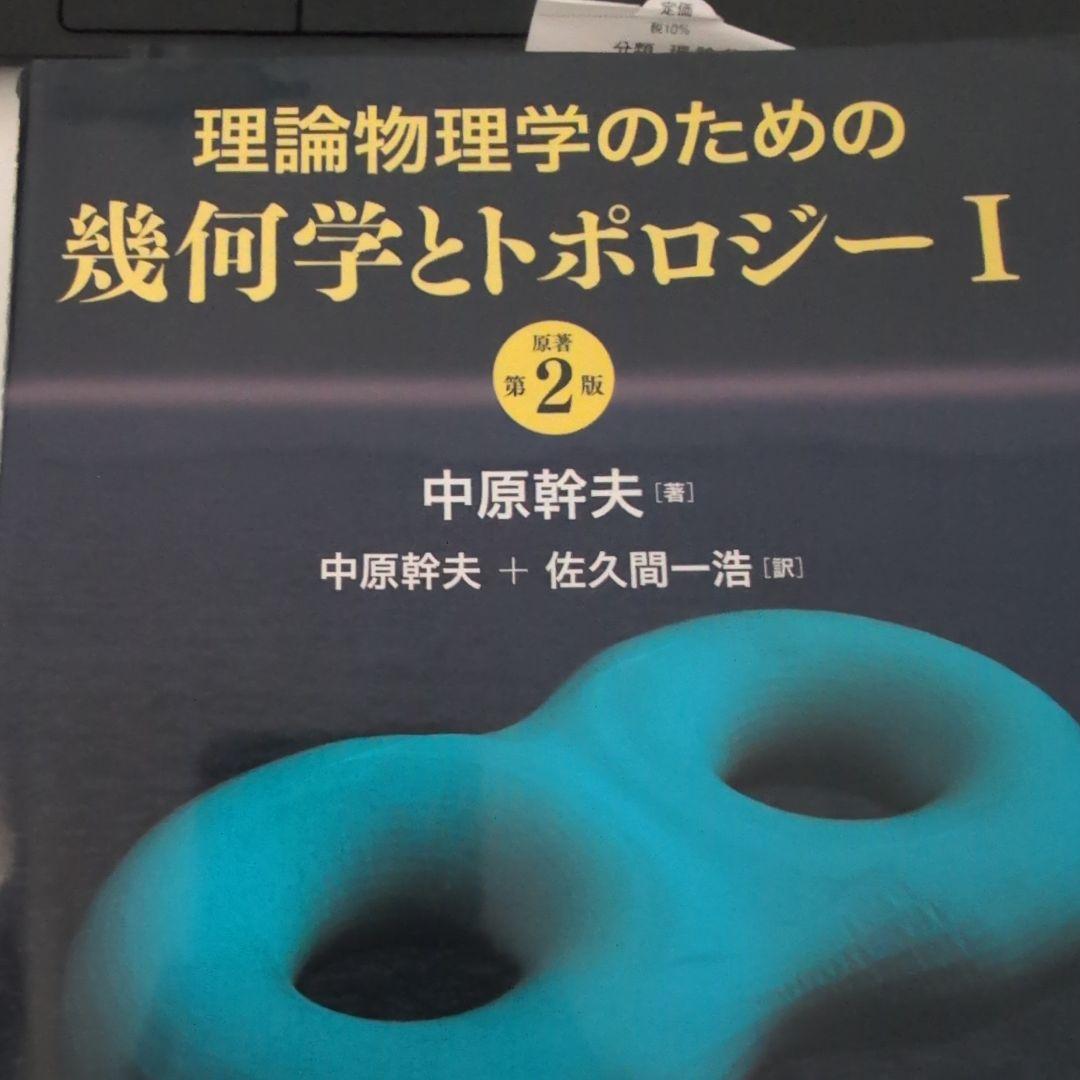 理論物理学のための幾何学とトポロジーI+IIセット