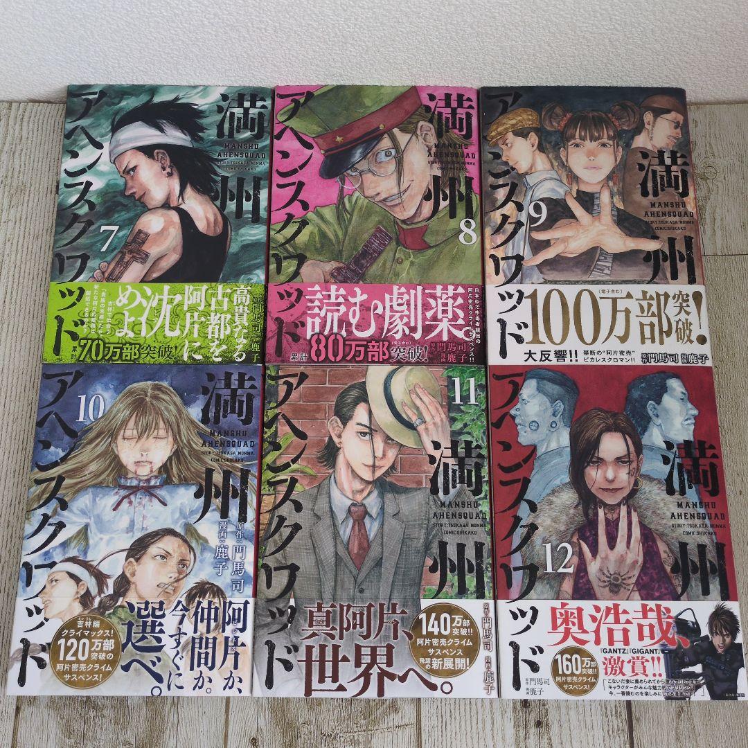 全巻帯付き！満州アヘンスクワッド 既刊全22巻セット