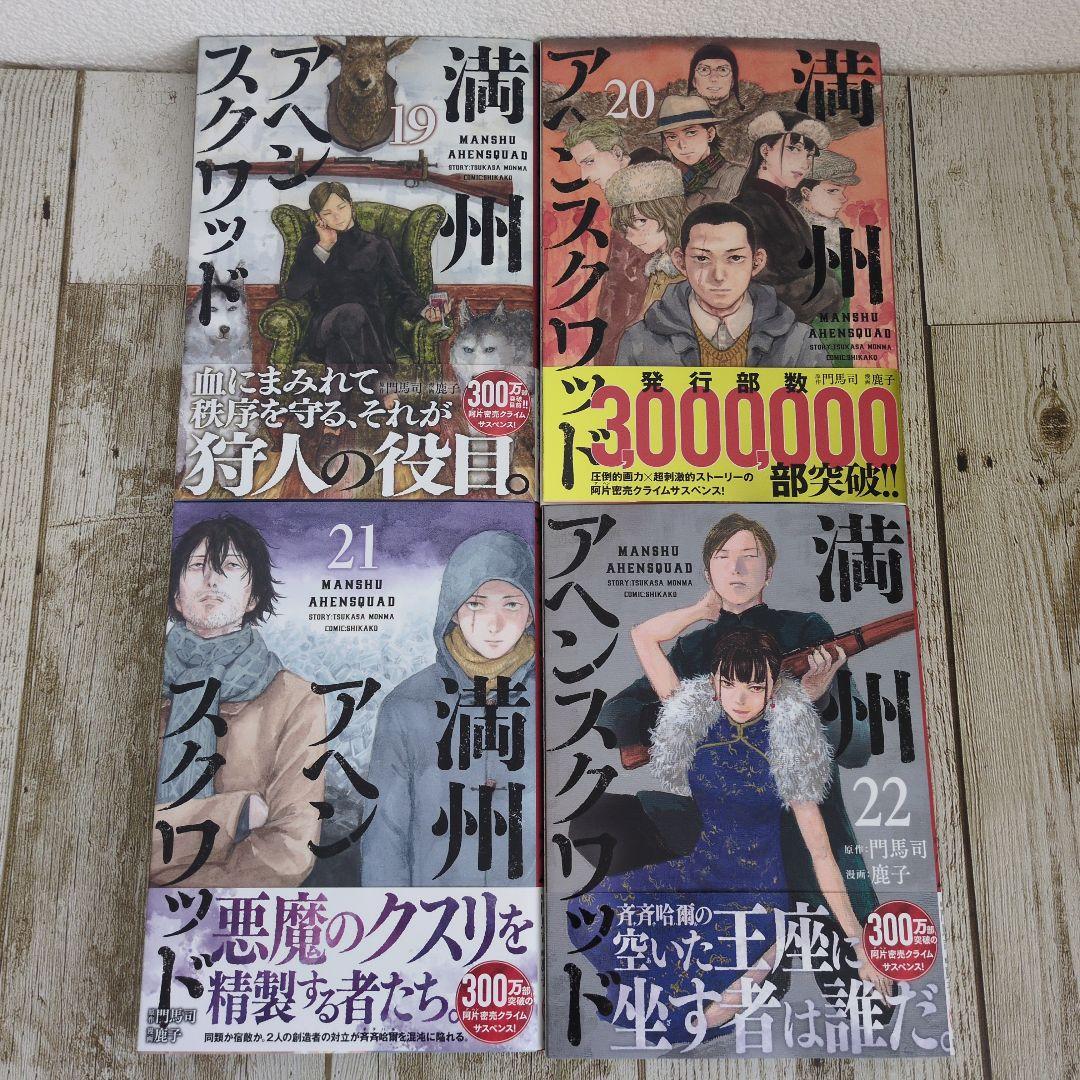 全巻帯付き！満州アヘンスクワッド 既刊全22巻セット