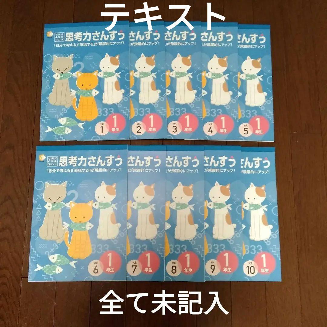 七田式 小学生プリント 算数1年生 思考力算数 10冊セット