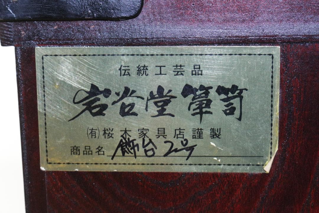 f*z様 岩谷堂箪笥★桜木作★飾台２号★伝統工芸★