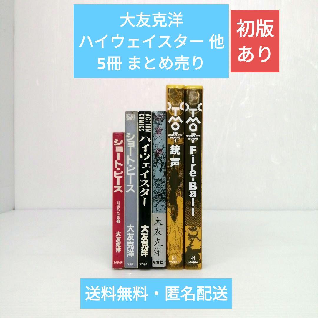 大友克洋 ハイウェイスター 他 5冊 まとめ売り 童夢 銃声