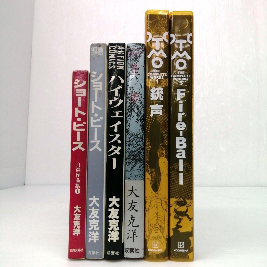 大友克洋 ハイウェイスター 他 5冊 まとめ売り 童夢 銃声