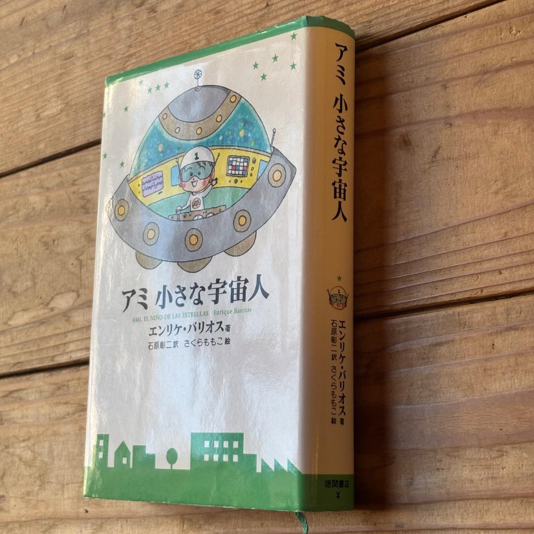 アミ 小さな宇宙人