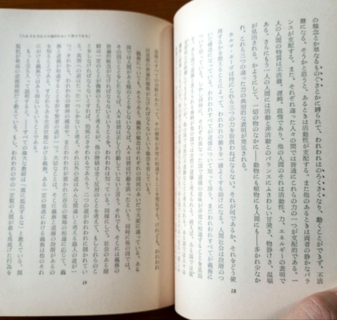 生きる秘訣　ヴィヴェーカーナンダ著　斎藤晌 訳