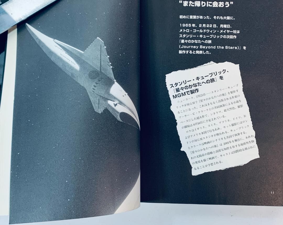 『2001年宇宙の旅』の制作過程