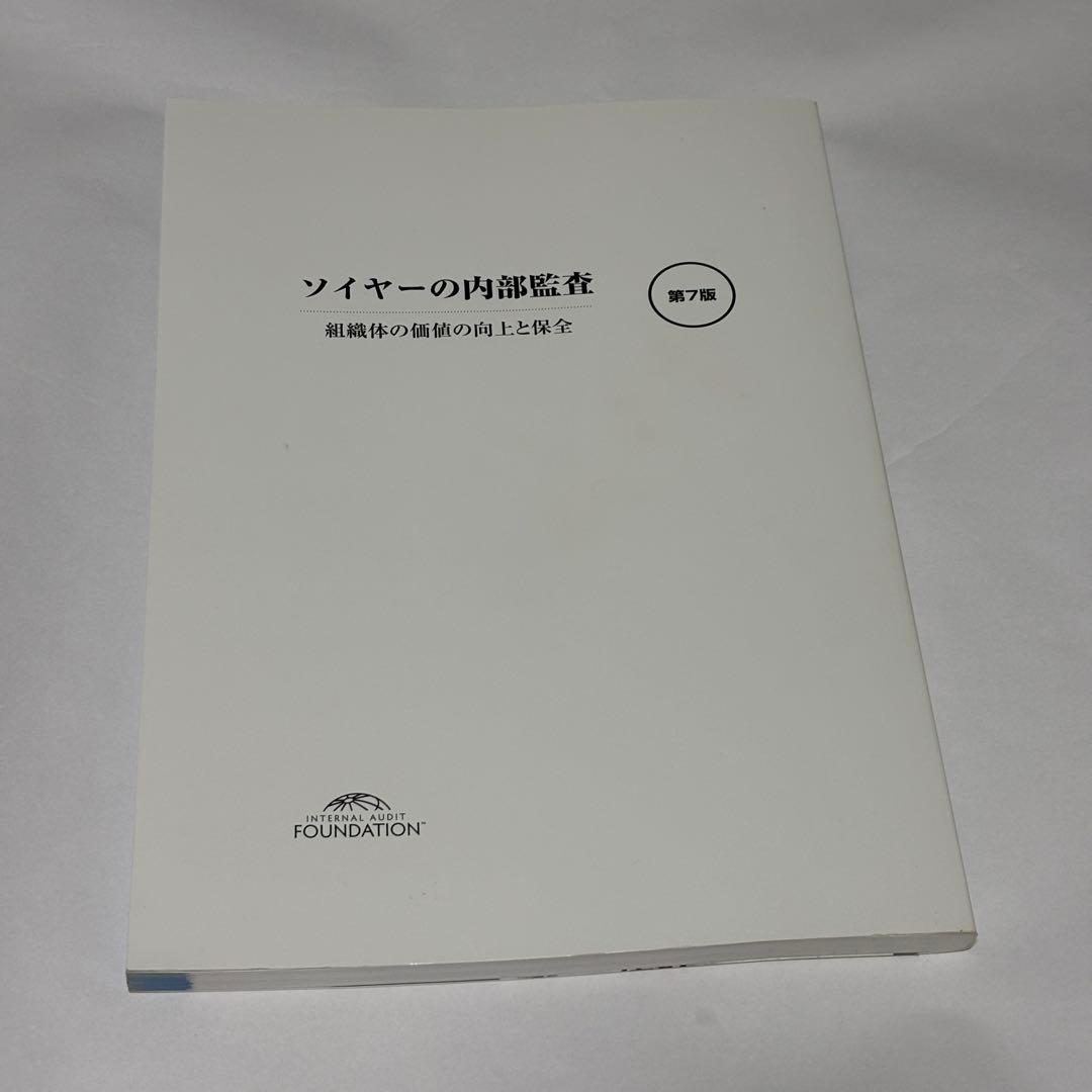 【極美品】ソイヤーの内部監査 第７版 組織体の価値の向上と保全 上巻・下巻セット