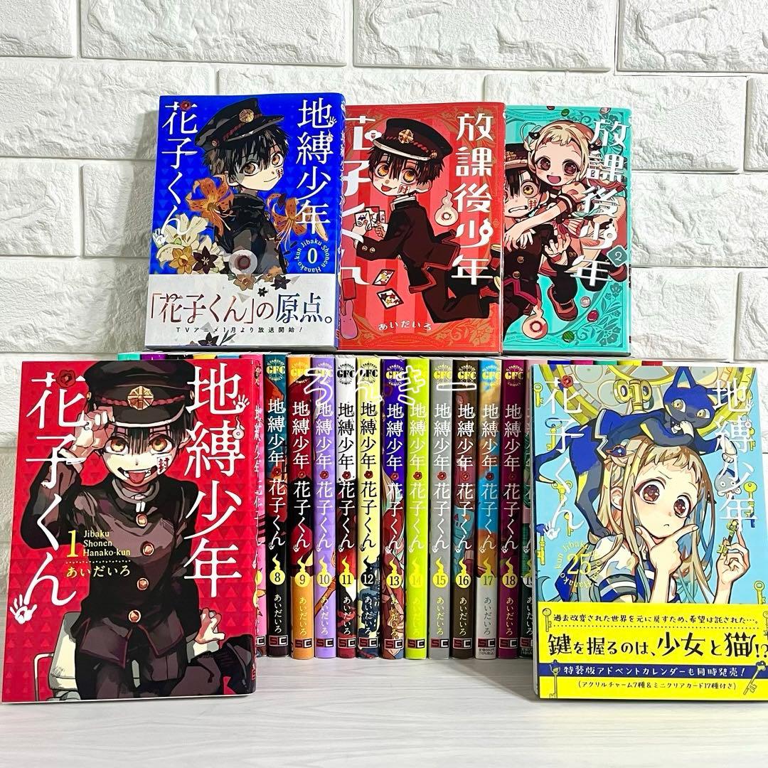【匿名&送料無料】地縛少年花子くん 漫画 1〜25巻 0巻 放課後 全巻セット