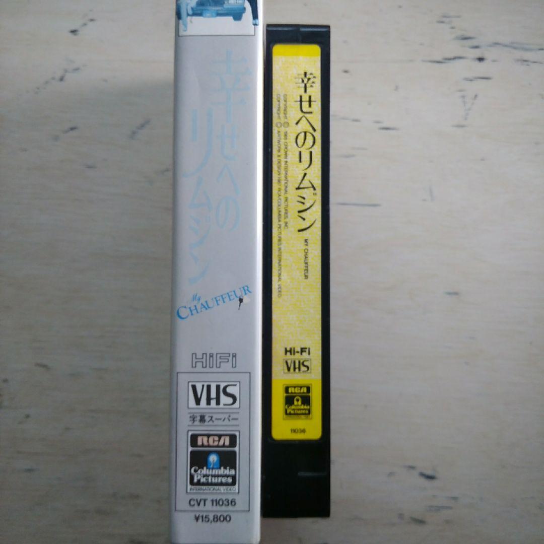 幸せへのリムジン　VHS　字幕版