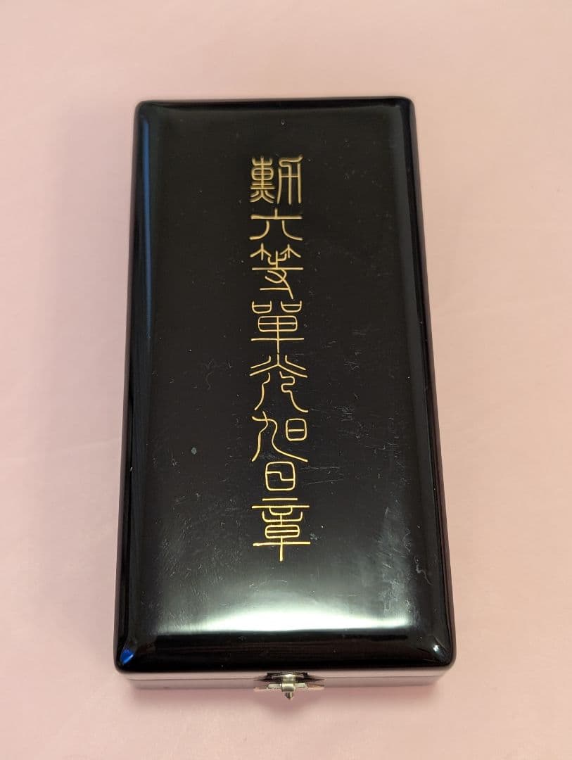 勲六等単光旭日章　旧日本軍 大日本帝国 勲章 徽章 紀章 略綬・ ケース付