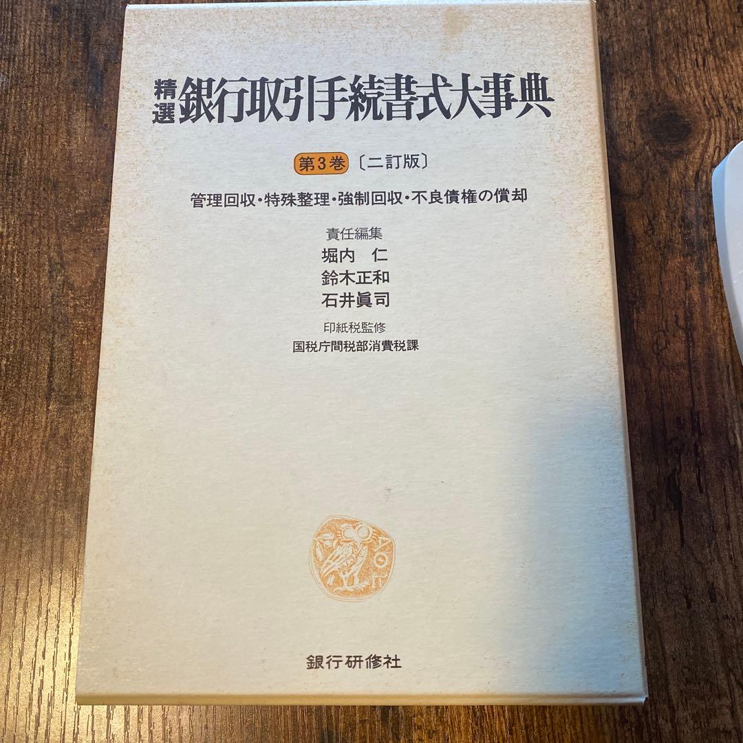 精選 銀行行政手続大事典 第3巻