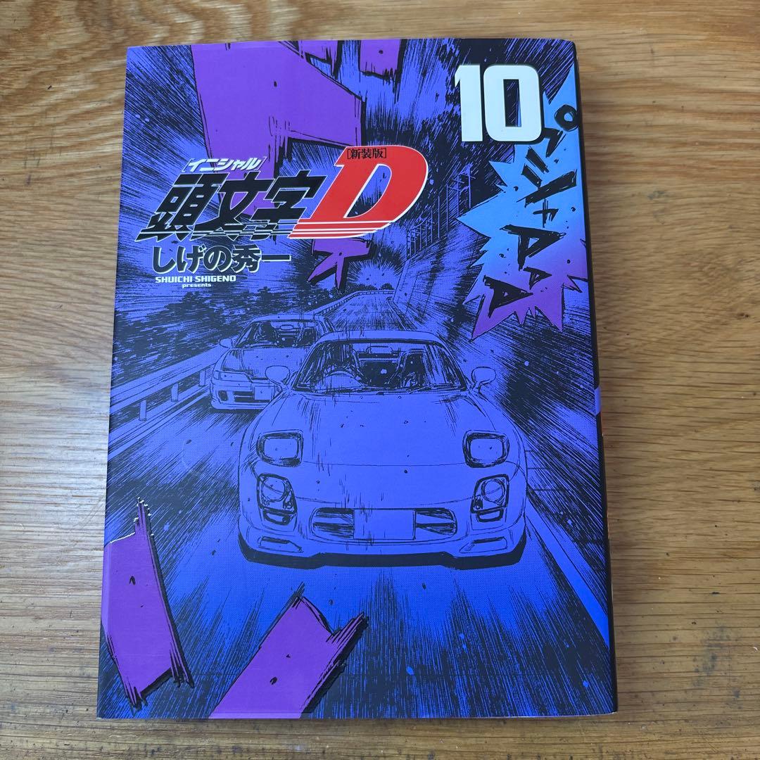 値下げ可能‼️ 頭文字D 1-10巻セット
