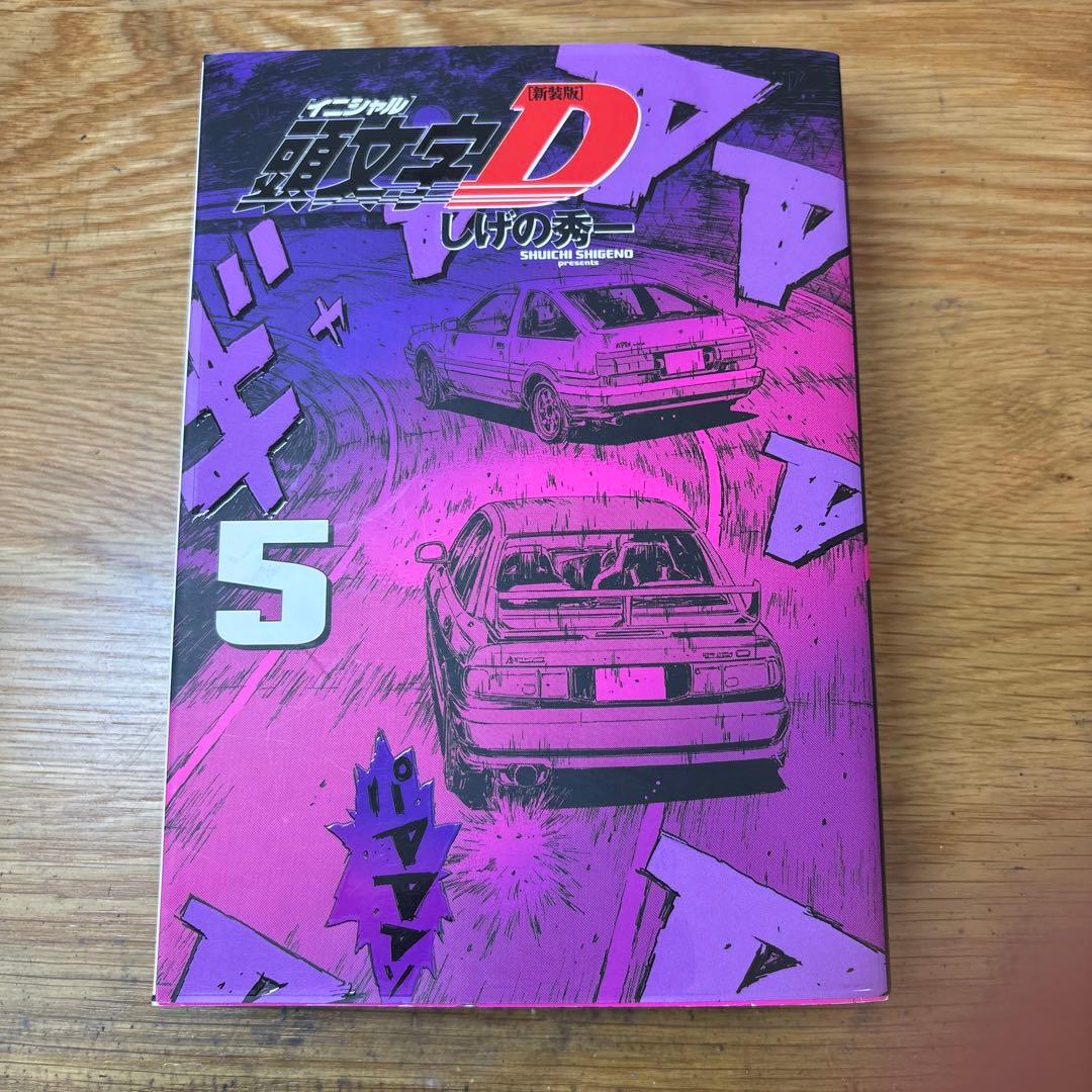 値下げ可能‼️ 頭文字D 1-10巻セット