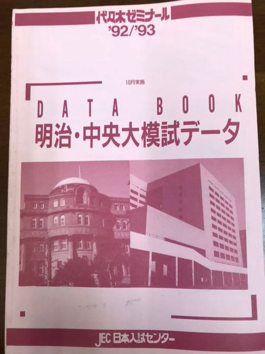 昔の代ゼミ模試　1992 93 明治・中央大模試　理科系科目問題解答データ一式