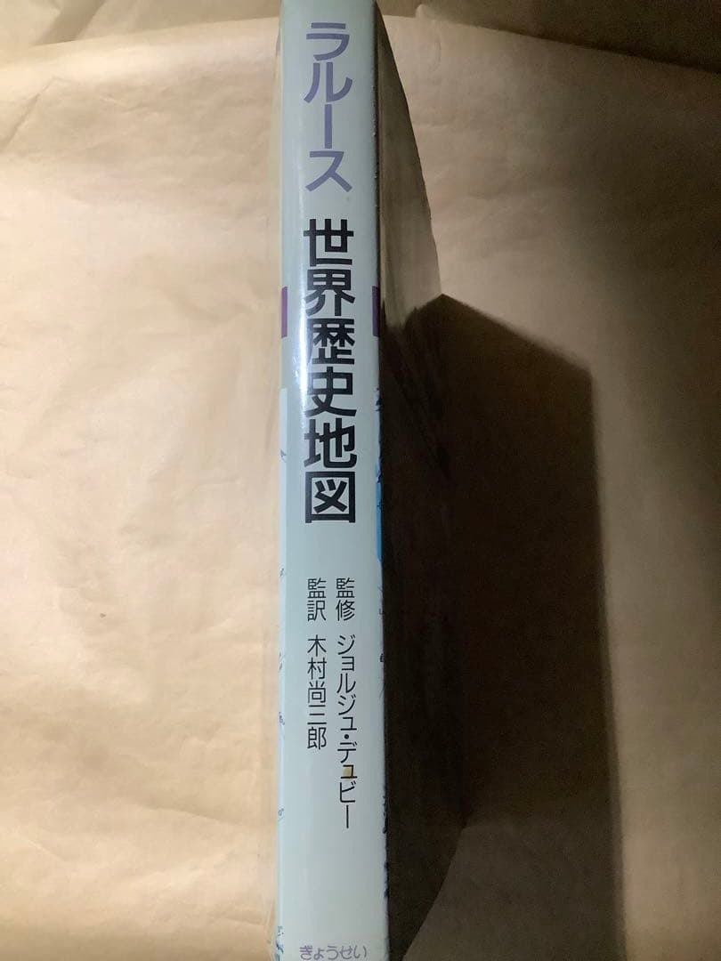 『ラルース 世界歴史地図』(中古本)