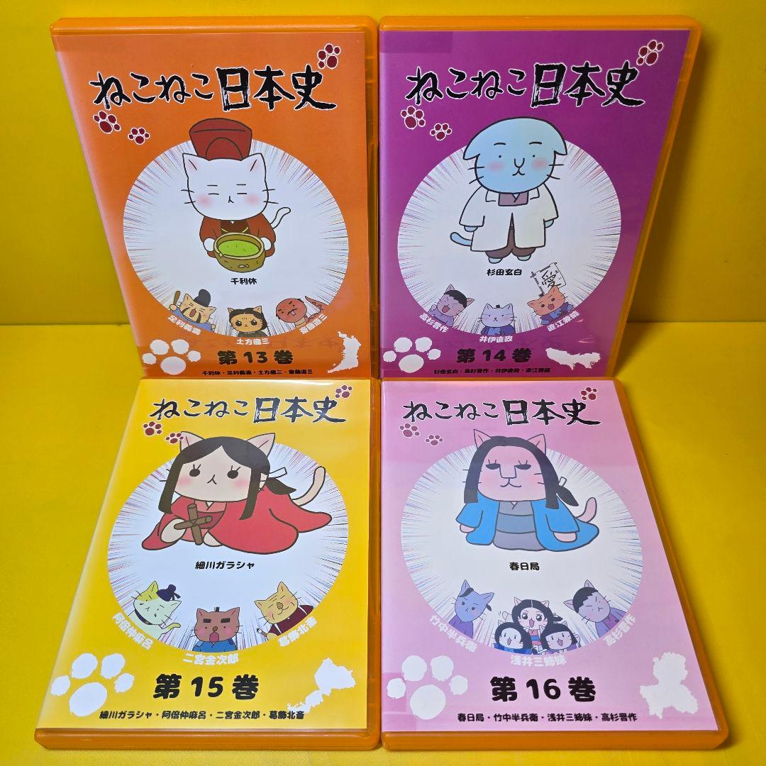 ※新品ケース交換済み　ねこねこ日本史 DVD 全16巻 全巻セット アニメ