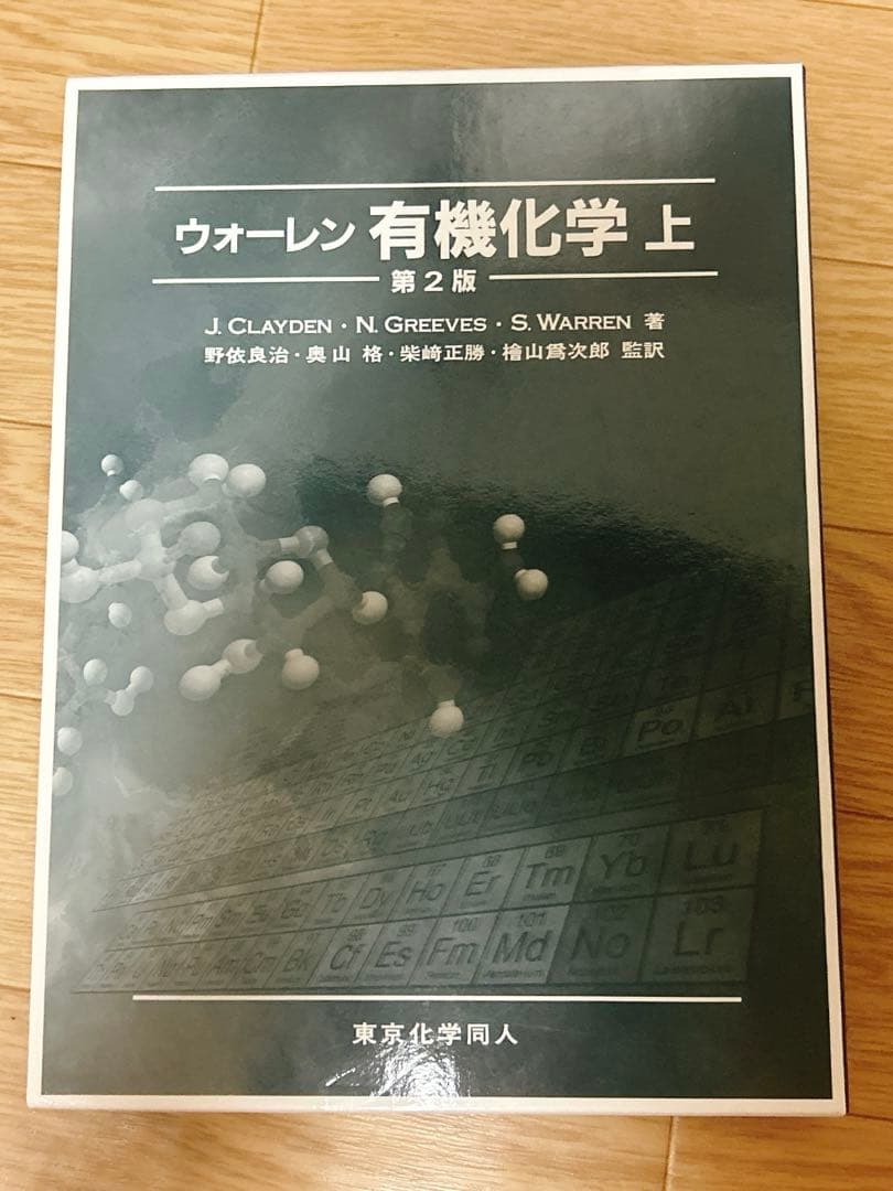 【書き込み無】ウォーレン 有機化学 上 下【外箱付き】
