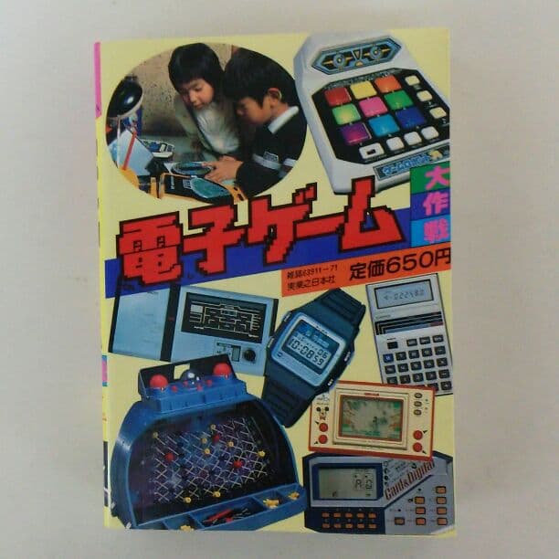 こどもポケット百科「電子ゲーム大作戦」（美品・１９８２年）
