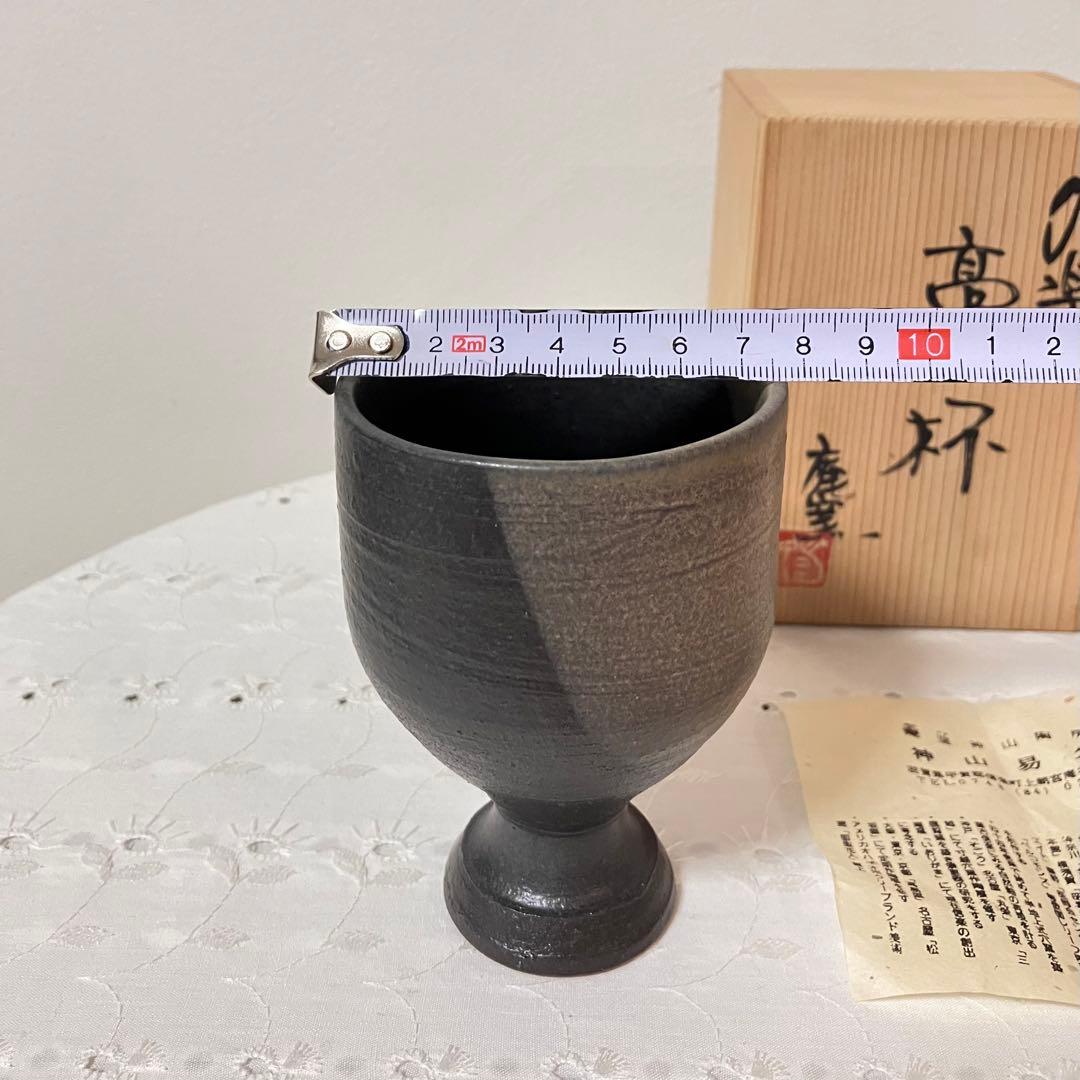 信楽焼　庵窯神山陶房　神山易久　高杯