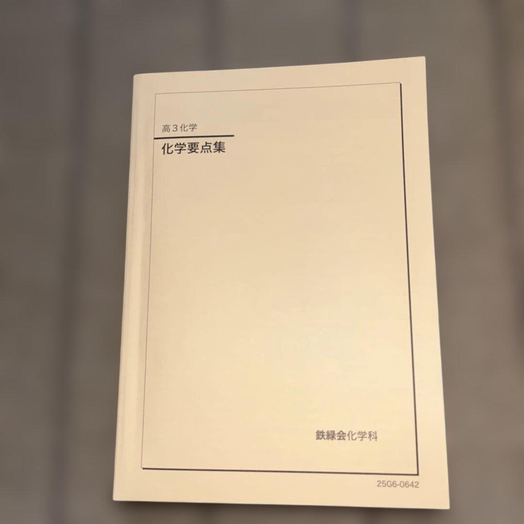 最新版　鉄緑会 高3 化学実力演習 & 要点集 2冊セット