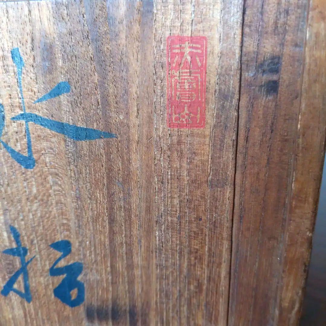 赤膚山（赤膚焼）／多幸窯元／水指／茶道具／工芸品／焼き物