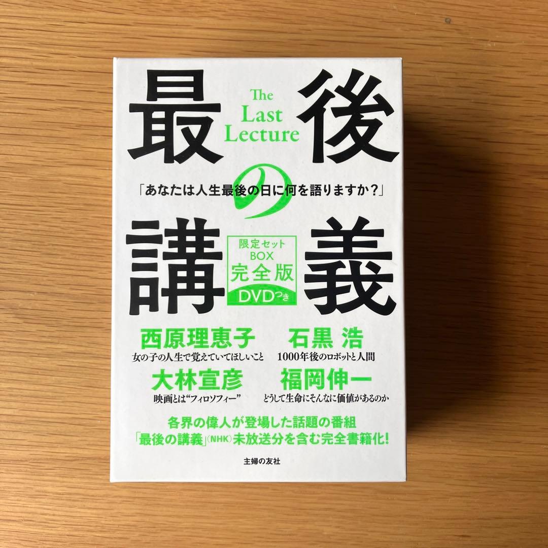 最後の講義 限定セットBOX 完全版 DVDつき