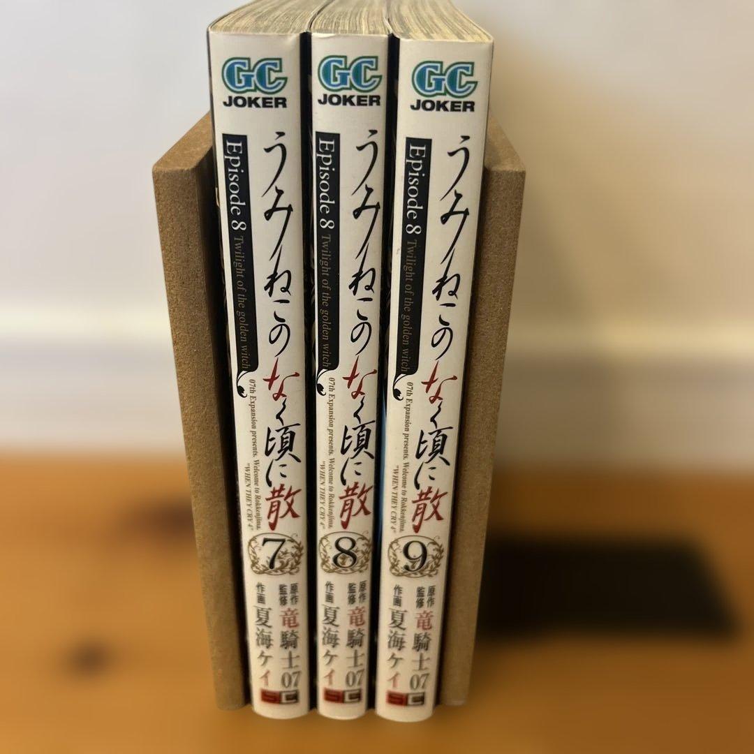 うみねこのなく頃に散episode 8 7〜9巻　 全巻初版