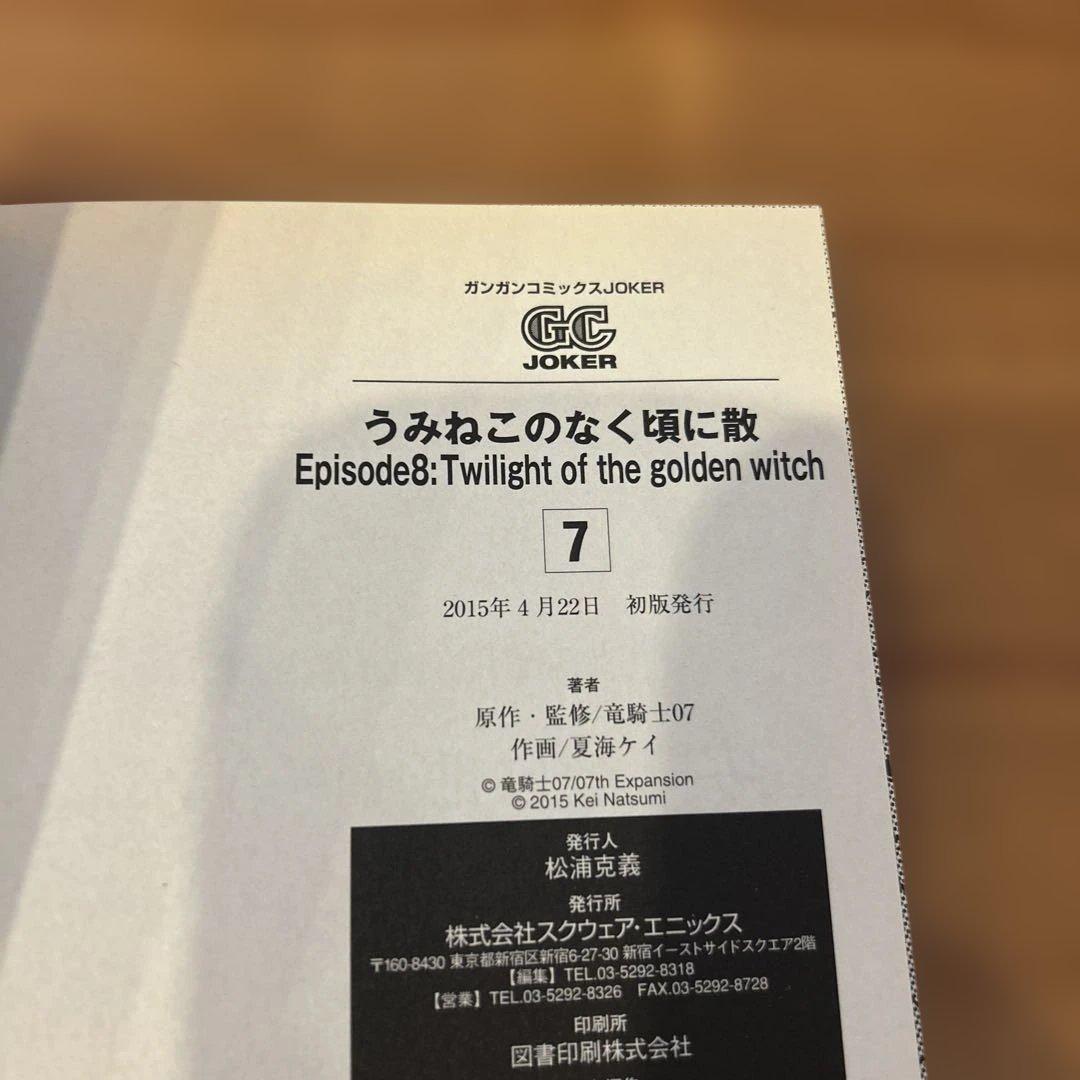 うみねこのなく頃に散episode 8 7〜9巻　 全巻初版