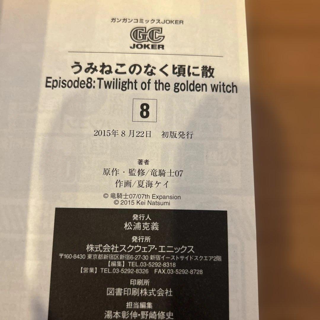 うみねこのなく頃に散episode 8 7〜9巻　 全巻初版