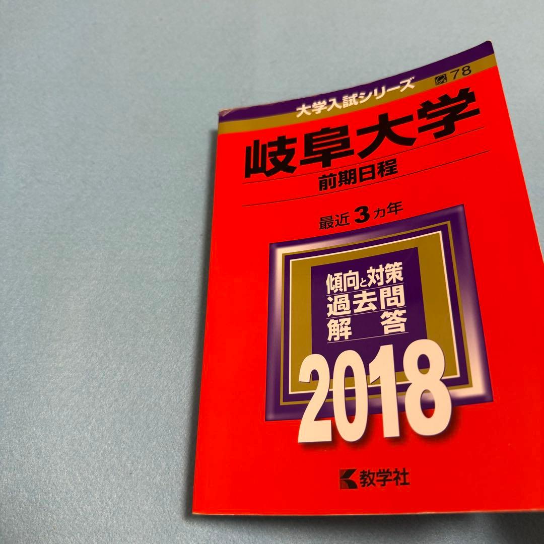 赤本　岐阜大学　前期日程　医学部　2015年～2023年　9年分