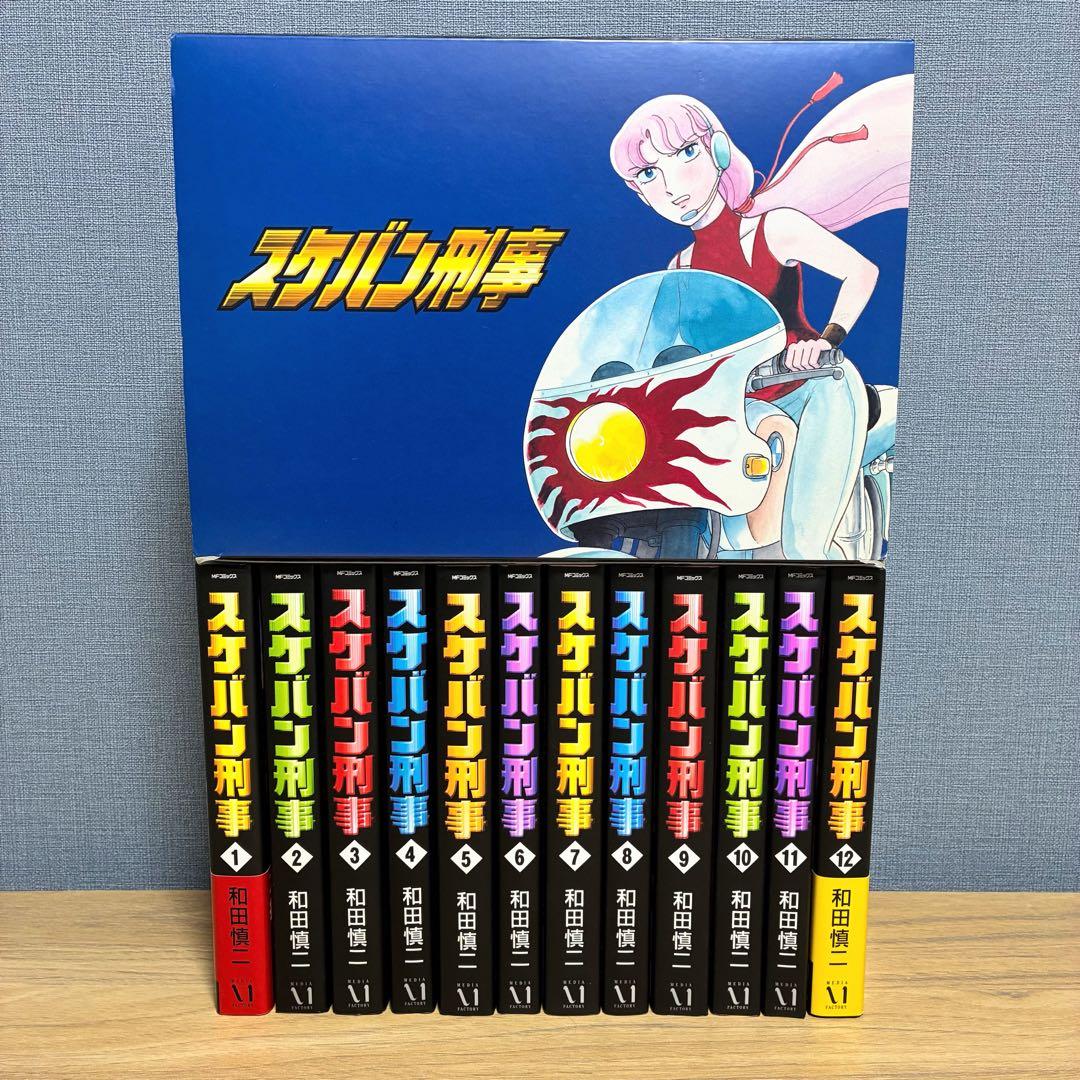 完全版 スケバン刑事 全12巻セット ボックス付き 箱