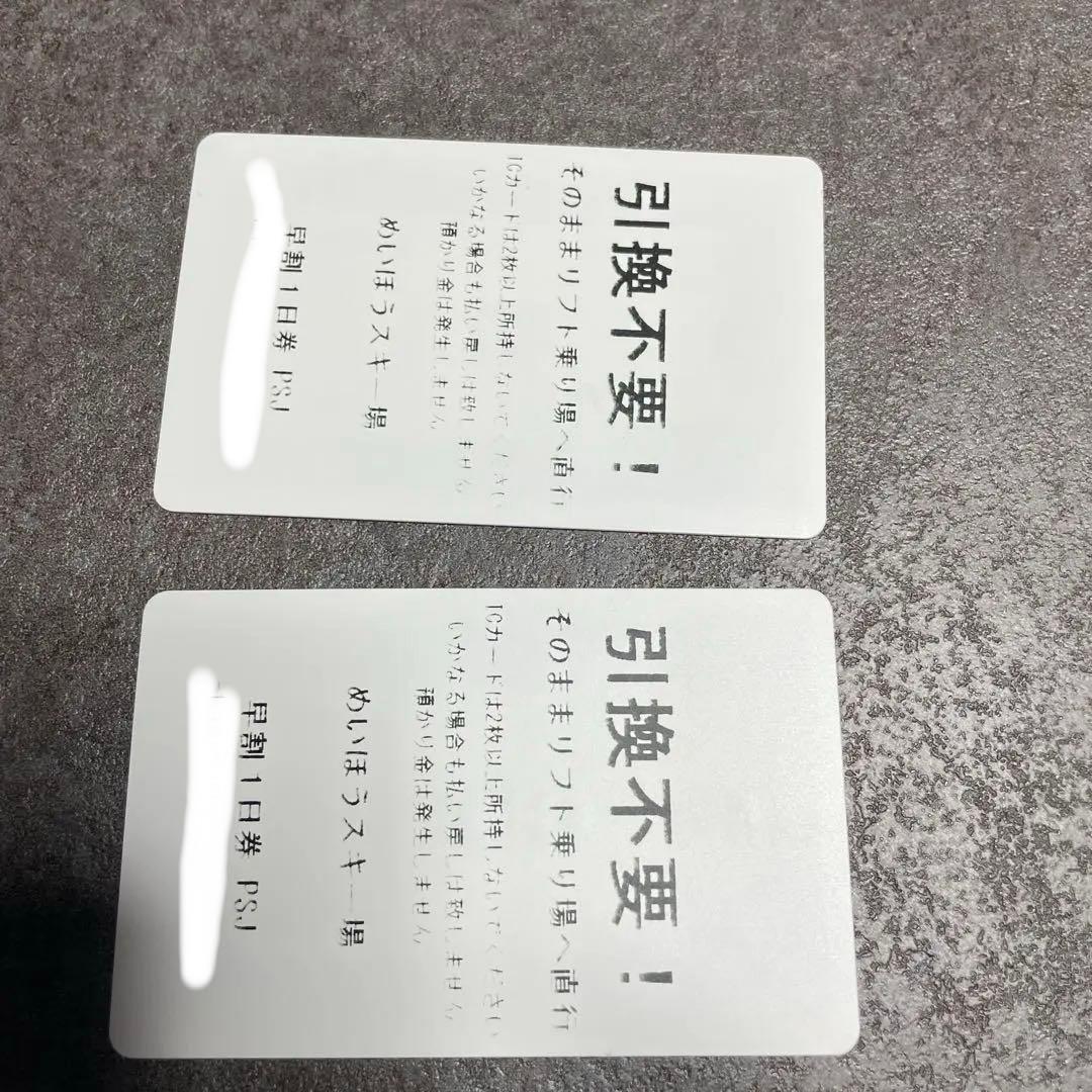 めいほうスキー場　リフト券