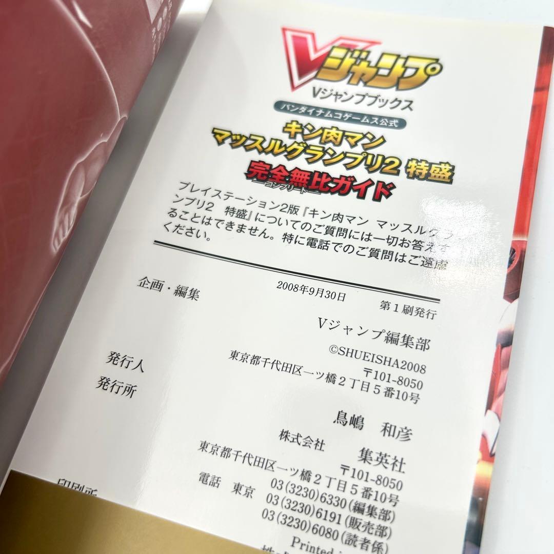 【PS2】キン肉マン マッスルグランプリ2特盛 完全無比ガイド シール未使用