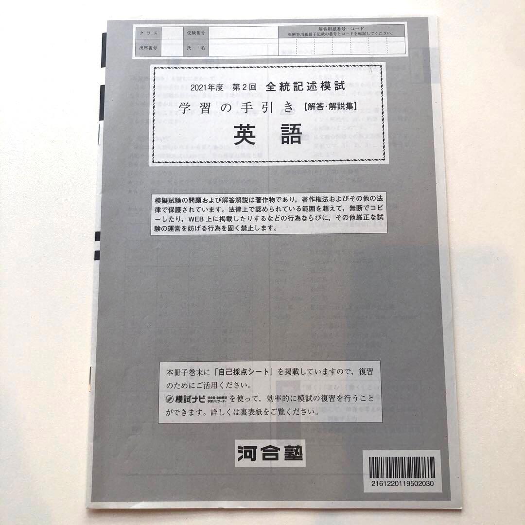 《おまけ有》夏実施　河合塾　全統模試　高３・卒　２０２１年度　第２回