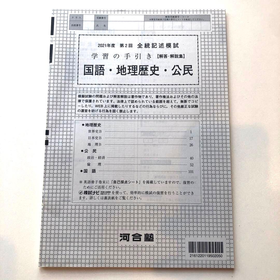 《おまけ有》夏実施　河合塾　全統模試　高３・卒　２０２１年度　第２回