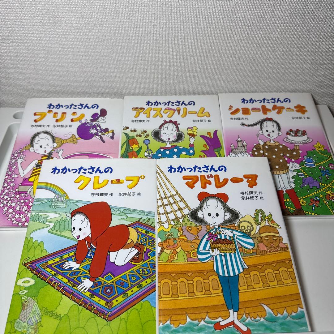 わかったさんのおかしシリーズ (1-10巻) 10巻セット　　寺村輝夫先生