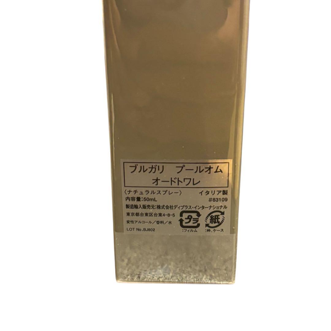 新品 未開封 ブルガリ BVLGARI 香水 プールオム オードトワレ 50ml