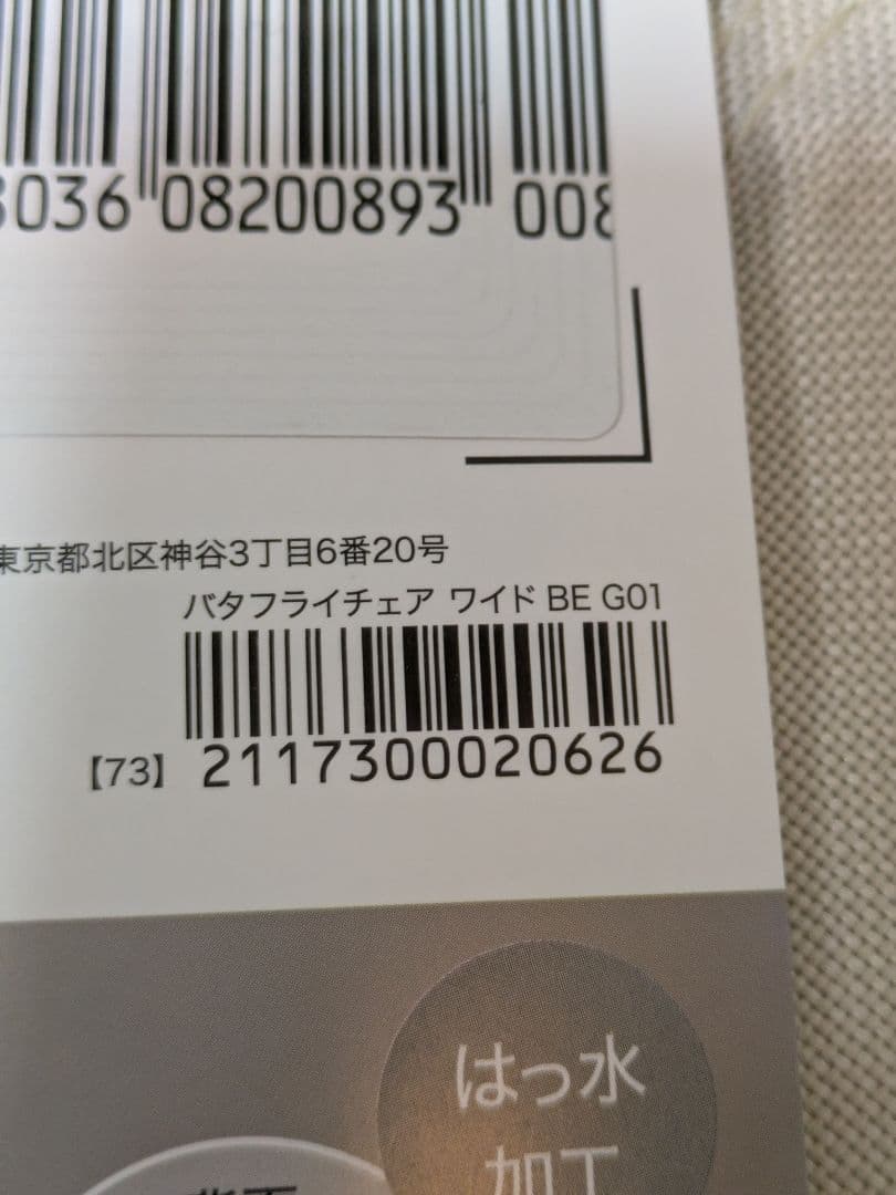 ニトリ バタフライチェア ワイド BE G01