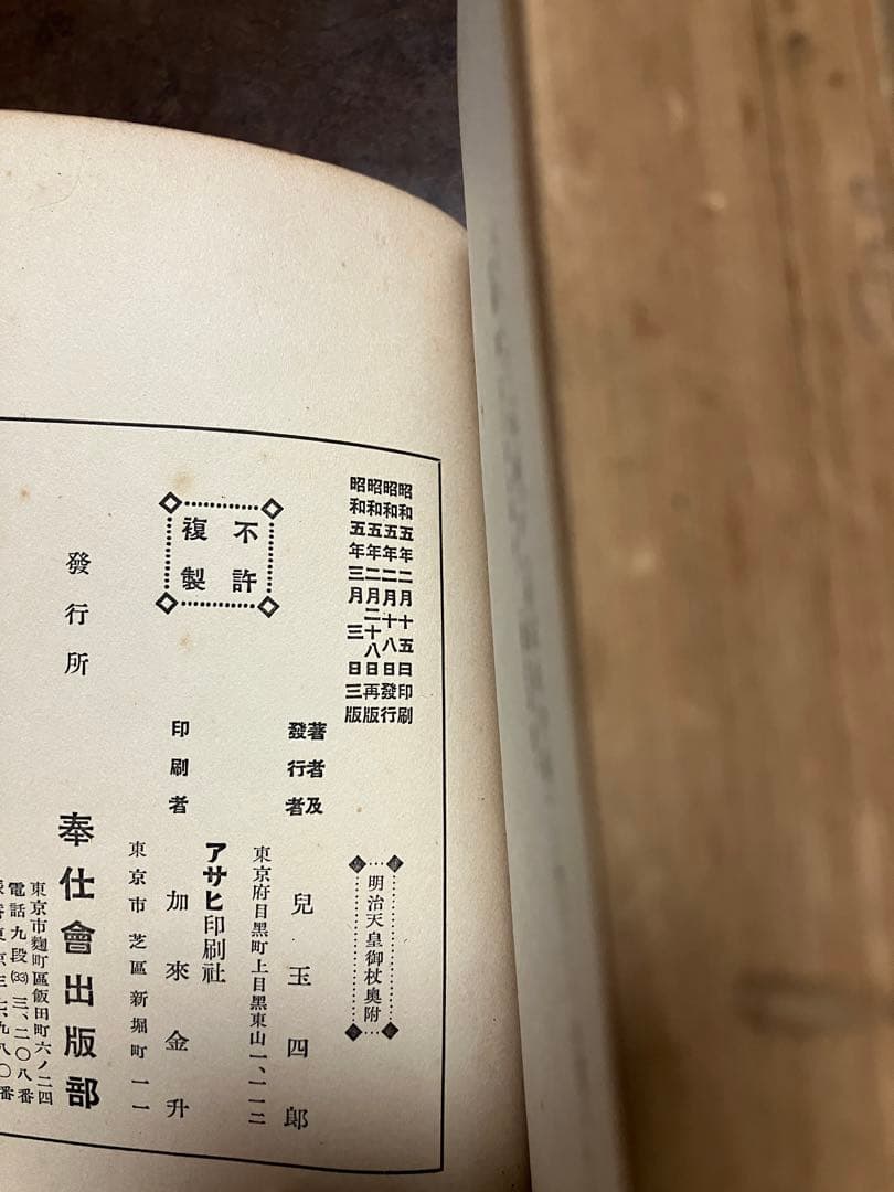 明治天皇の御杖　児玉四郎　昭和5年3版　八王子多摩連光寺向岡小金井行幸　イタミ