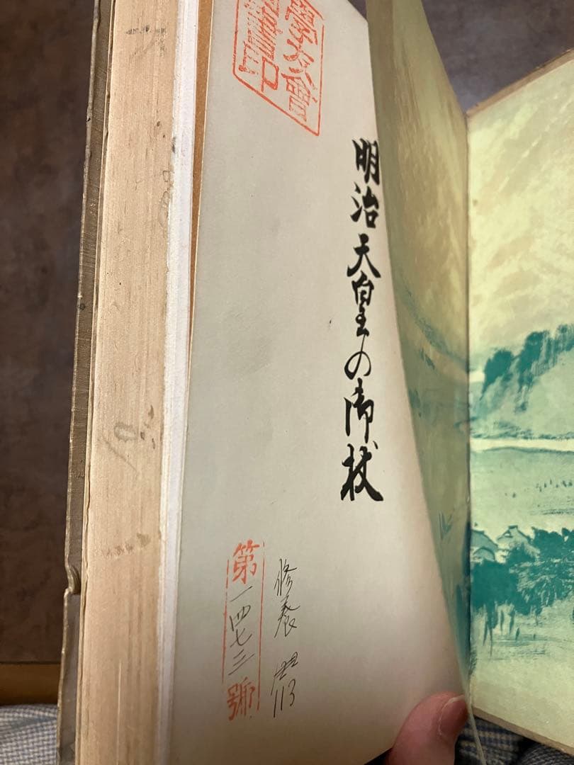 明治天皇の御杖　児玉四郎　昭和5年3版　八王子多摩連光寺向岡小金井行幸　イタミ