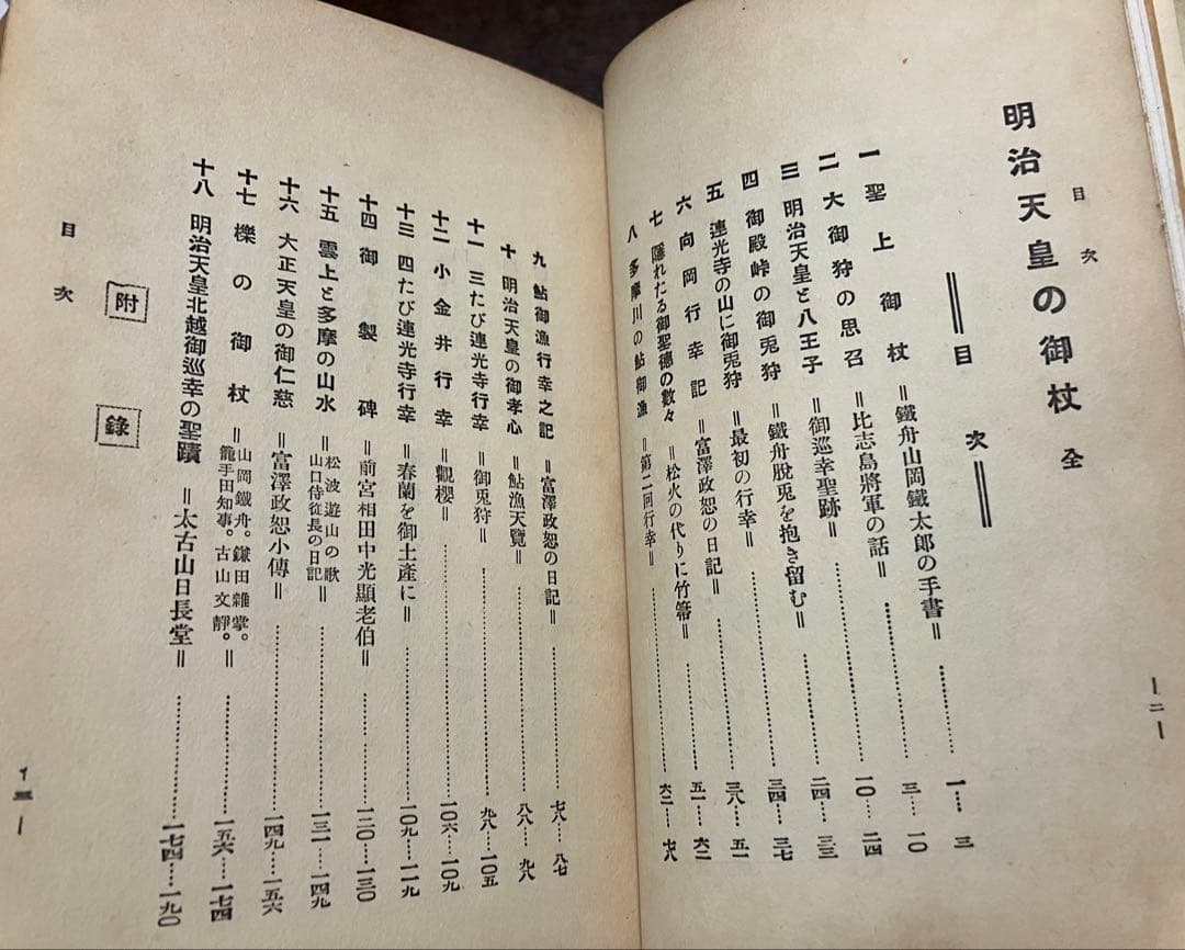 明治天皇の御杖　児玉四郎　昭和5年3版　八王子多摩連光寺向岡小金井行幸　イタミ
