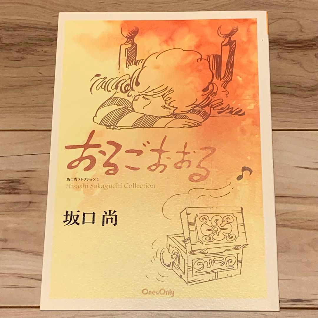 ★初版 坂口尚おるごおおる HISASHI SAKAGUCHI坂口尚コレクション